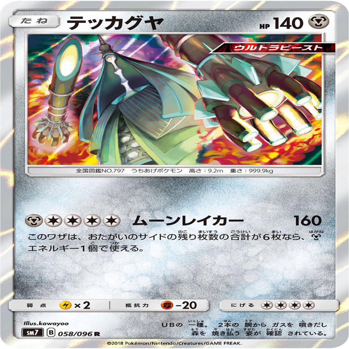 Pokmon card game / PK-SM7-058 R