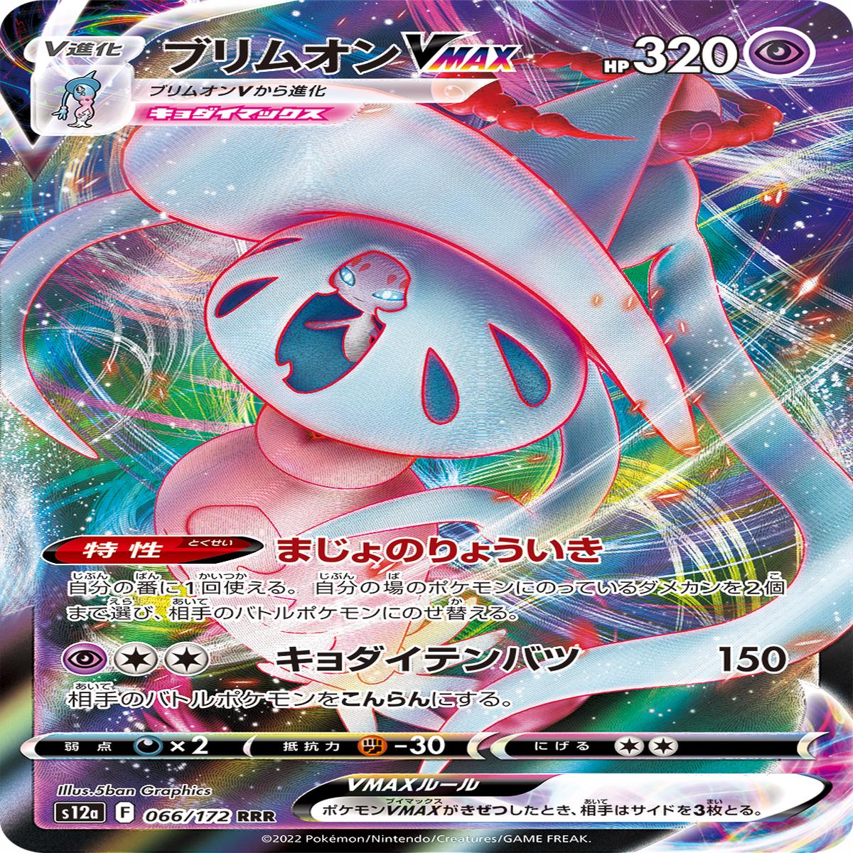 POKMON CARD GAME s12a 066/172 RRR