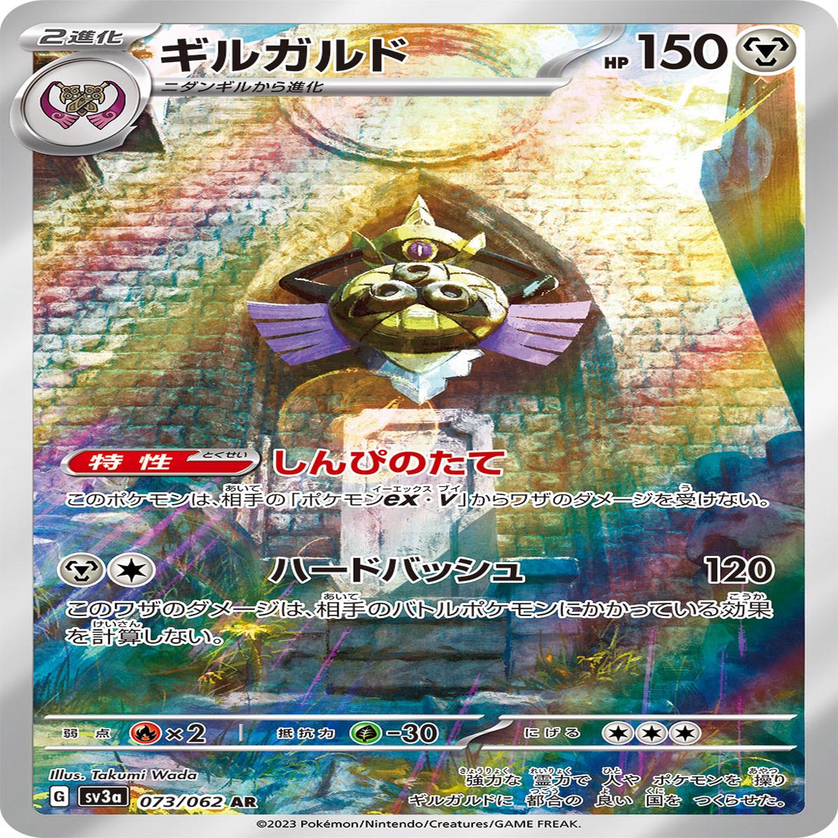 Aegislash 073/062 - Art Rare (JAPONS)