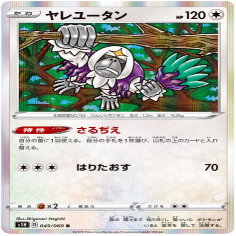 Carte Pokmon S1H 049/060 Gouroutan
